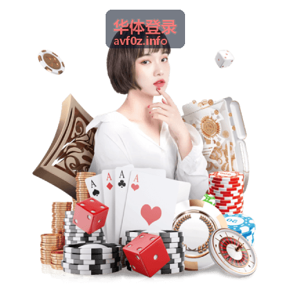 华体登录体育服务统一入口